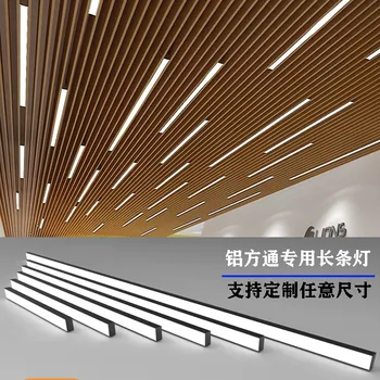 Fangtong Light алуминиево таван led лента Fangtong, предназначен за супермаркет, фитнес, офис решетки, офис осветление