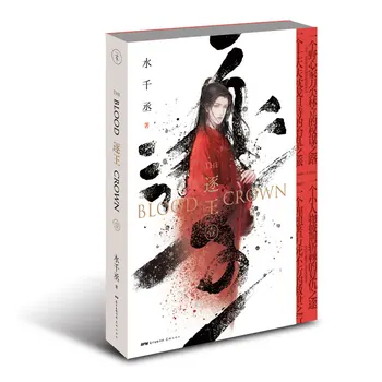 Новост The Blood Crown От Шуй Qiancheng Китайски Роман за древната политическа Тактика, Книга, Картичка за Подарък