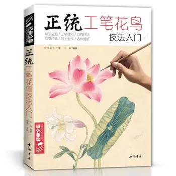 Основно техниката на работа с птици и цветя, намирането на работа, Основни учебни помагала, Книги, китайски картини Гунби, Цвят божур